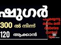 ഷുഗർ കുറക്കാൻ ഒരു നാട്ട് വൈദ്യം Diabetes control tips