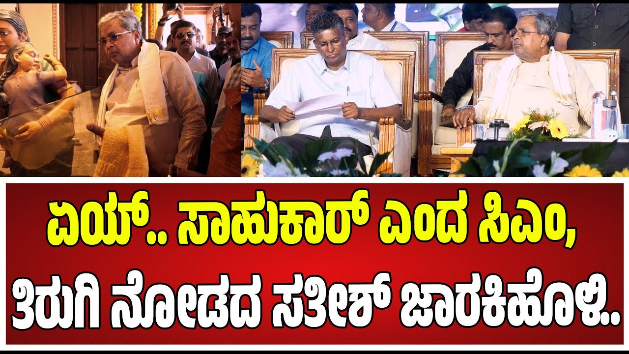 Siddaramaiah : ಸಾಹುಕಾರ್‌ ಅಂತ ಕೂಗಿದ್ರೂ, ತಿರುಗಿ ನೋಡದ ಸತೀಶ್‌ ಜಾರಕಿಹೊಳಿ  