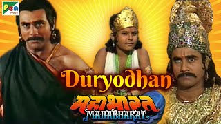 दुर्योधन की कहानी - Mahabharat (महाभारत) Best Scene | B.R. Chopra | Pen Bhakti
