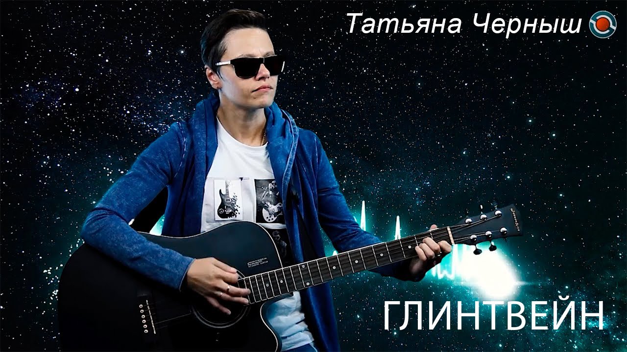 Татьяна Черныш - ГЛИНТВЕЙН (авторская) - YouTube