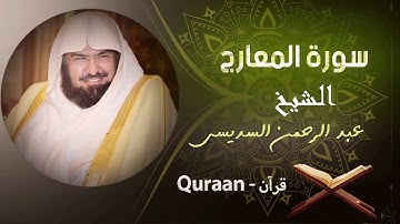 70 - سورة المعارج - الشيخ عبد الرحمن السديس