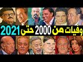 300 فـنان وفـنانة رحـلــوا من عام 2000 حتي عام 2021 بعضهم لن تصـدق أنهم رحـلــو ا !!