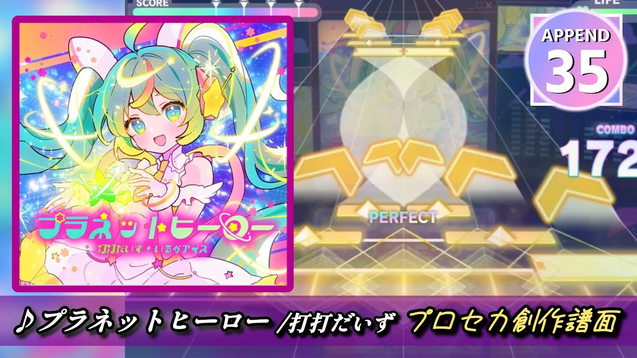 【プロセカ創作譜面】プラネットヒーロー/打打だいず【APPEND35】