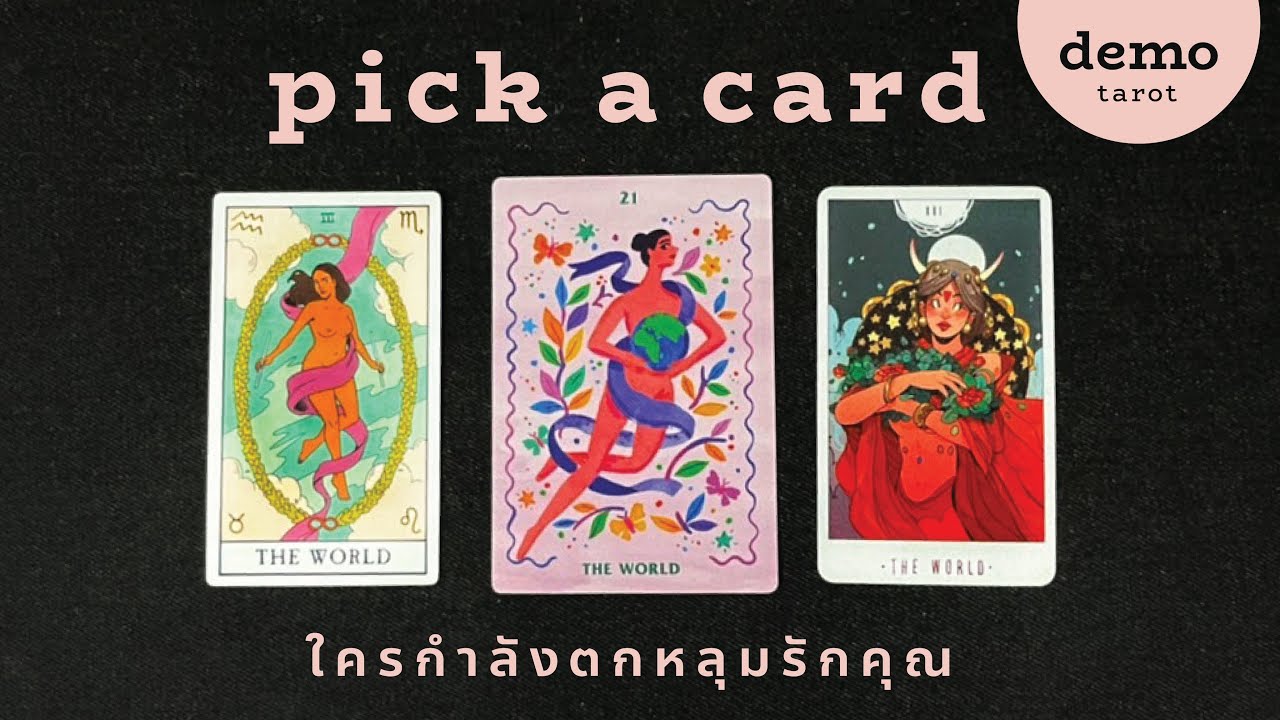 ใครกำลังตกหลุมรักคุณ 😍❤️‍🔥 : PICK A CARD