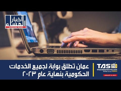 TAS Arabic News: عمان تطلق بوابة لجميع الخدمات الحكومية بنهاية عام 2023| TASTV | The Arabian Stories