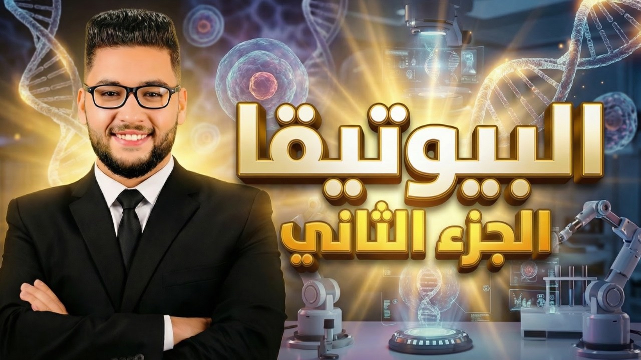 الاخلاق البيولوجية والطبية | البيوتيقا الجزء الثاني | الموضوع الثاني فلسفه اولى ثانوي ترم ثاني 2026