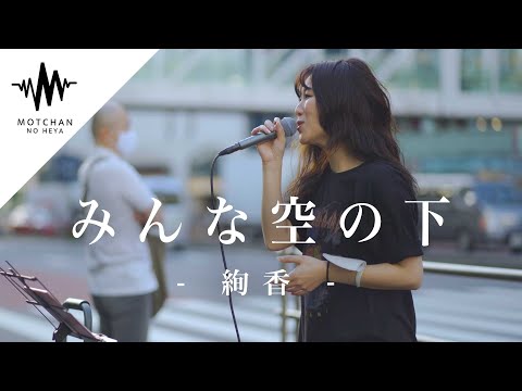 【歌うま】透き通った綺麗な歌声が通る人の足を続々と止めていた‼︎ みんな空の下 / 絢香 （Covered By アノエリカ）