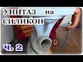 █ КАК УСТАНОВИТЬ УНИТАЗ НА СИЛИКОН  Ч. 2 / Гофра для унитаза / corrugated toilet bowl