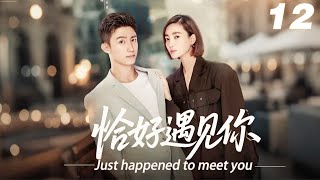 EP12|《恰好遇見你》💞丨連續劇丨中文字幕丨2025熱播連續劇   #黄景瑜  #赵丽颖 #肖战   #4k