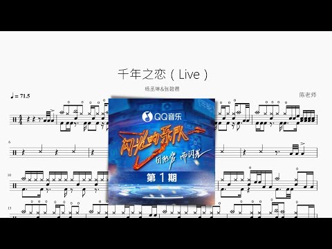 千年之恋 (Live) - 杨丞琳&张碧晨