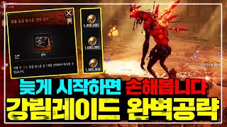 【언디셈버】 늦게시작하면 핵손해! 강림레이드(오초그닐) 완벽공략 [추천장비, 패턴공략]