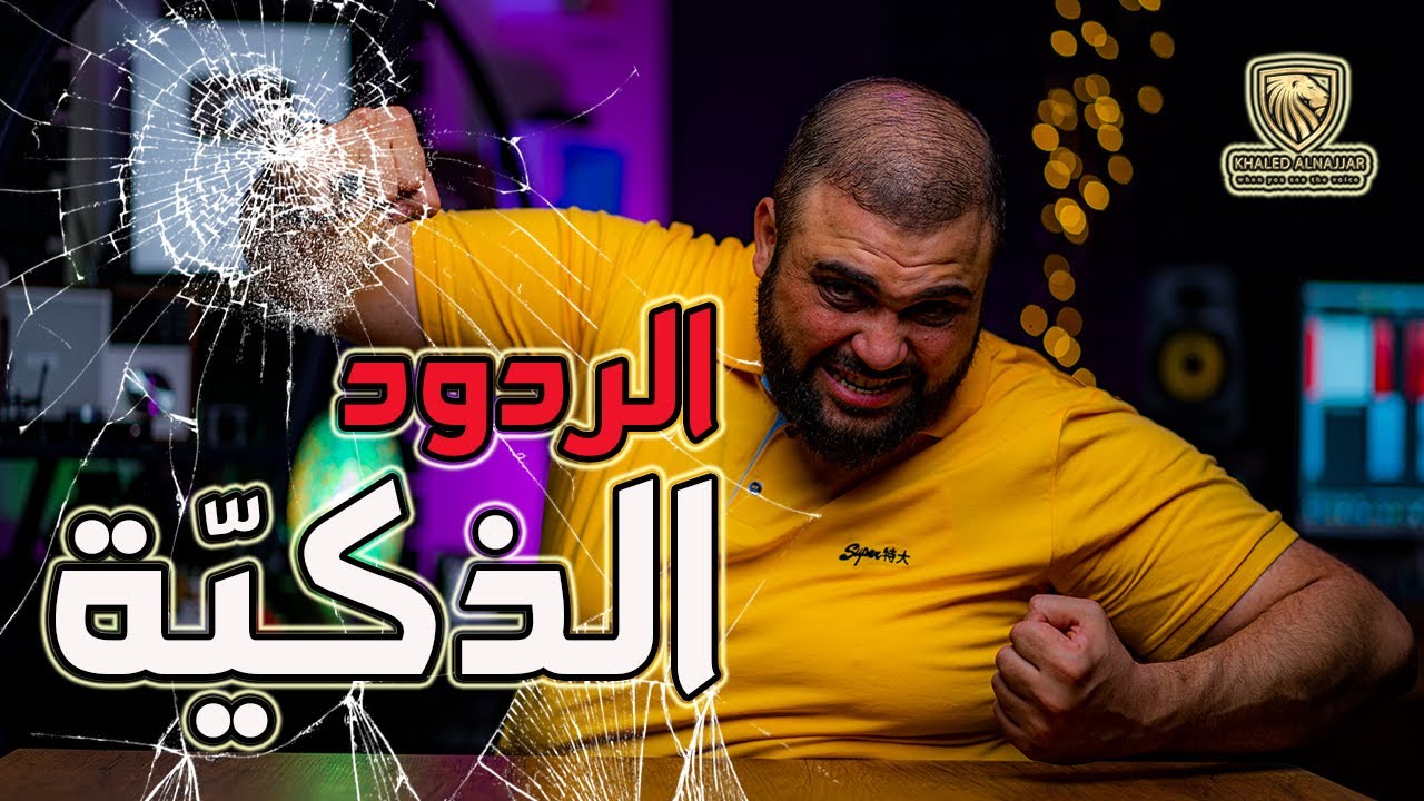 الرد الذكي السريع | الأسئلة المحرجة | الردود الذكية | مع خالد النجار ?