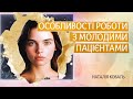 Особенности работы молодыми пациентами