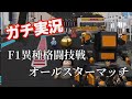 【ガチ実況】みかん / やかん / おかんがF1マシンと走る