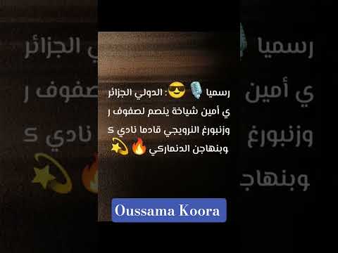 أمين شياخة إلى روزنبورغ النرويجي  الجزائر 