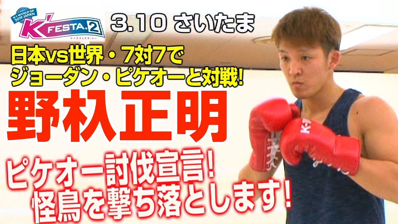 「K'FESTA.2」3.10（日）さいたま　野杁正明が公開練習！「タイトルマッチよりも僕たちの試合の方が注目されている。怪物が怪鳥を撃ち落とします！」 武尊运动