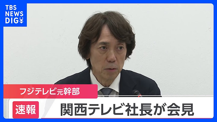 関西テレビ社長の会見始まる　中居さん女性トラブル時のフジテレビ専務｜TBS NEWS DIG