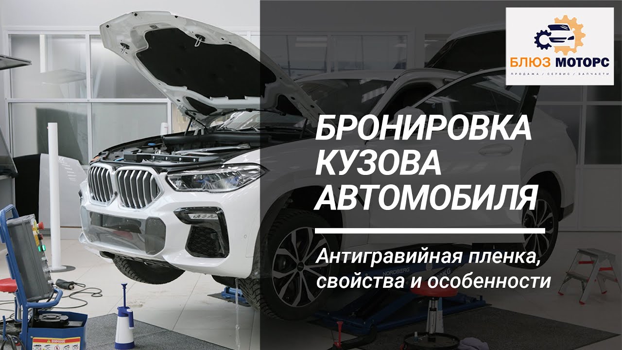 Все о поклейке антигравийной пленки. Автосервис "Блюз Моторс" г.Елец ...