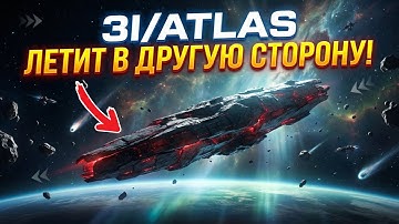 3I/ATLAS изменил траекторию — но расчёты не сходятся