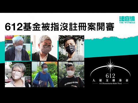 612 基金被指沒註冊案開審　陳日君等 6 被告今早到庭應訊