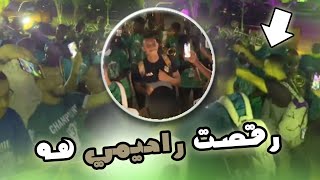 احتفالية جماهير الرجاء مع الاعبين في البينين و كولشي على سفيان راحيمي | soufiane rahimi