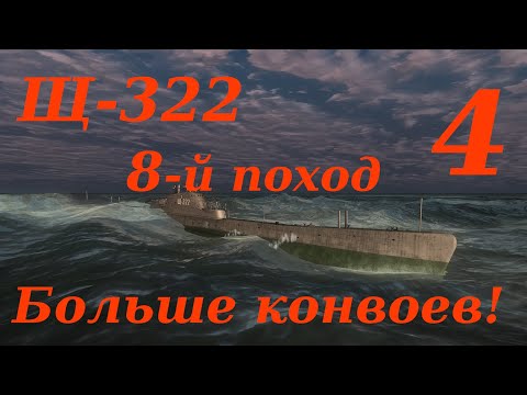 Видео: Щ-322. 8-й Поход.  Часть 4. Больше конвоев!