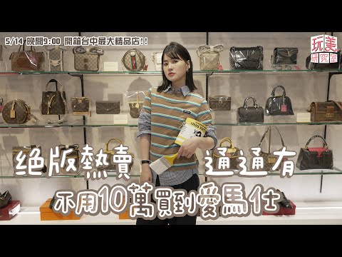 開箱台中最大精品店！資深玩家都愛收這款？！10萬元以下買得到愛馬仕？小資族快來挖寶！【玩美研究室】