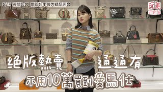 開箱台中最大精品店！資深玩家都愛收這款？！10萬元以下買得到愛馬仕？小資族快來挖寶！【玩美研究室】 by 女人我最大 21,676 views 1 day ago 23 minutes