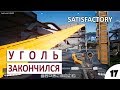 УГОЛЬ ЗАКОНЧИЛСЯ - #17 ПРОХОЖДЕНИЕ SATISFACTORY