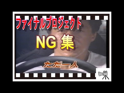 ファイナルプロジェクト（日本語吹き替え版）NG集 ＃ジャッキーチェン＃ファイナルプロジェクト＃香港＃NG＃アクション