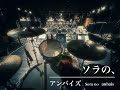 【女性ドラムボーカル】ソラの、 アンバイズ