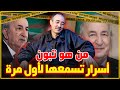 الطاهر سعدون..شكون هو تبون من حامل الحقائب إلى رئيس الجزائر/أسرار تسمعها لأول مرة...