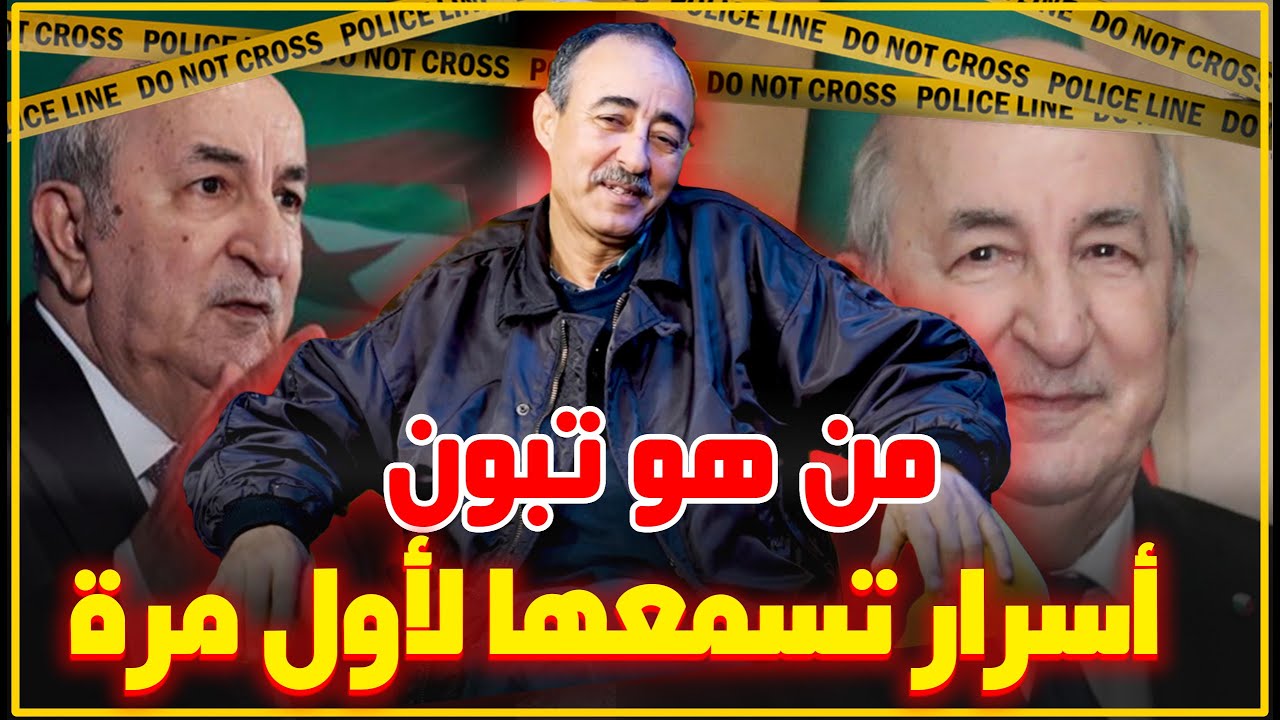 الطاهر سعدون..شكون هو تبون من حامل الحقائب إلى رئيس الجزائر/أسرار تسمعها لأول مرة...