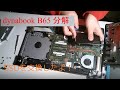 dynabook　ｂ６５　分解してみた
