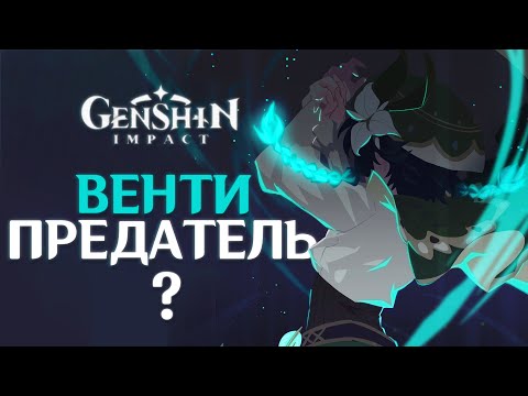 Видео: Что НЕ ТАК с ВЕНТИ? | Genshin Impact