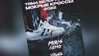 Тима Белорусских - Мокрые кроссы (MIKIS 2022 Remix)