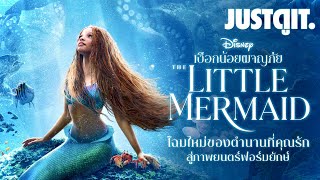 รู้ไว้ก่อนดู The Little Mermaid (2023) เงือกน้อยผจญภัย..โฉมใหม่ | JUSTดูIT.