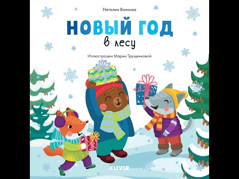 Видеообзор книги Новый год в лесу Видеообзор книги Новый год в лесу