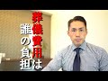 【司法書士が解説】葬儀費用は誰が負担するのか