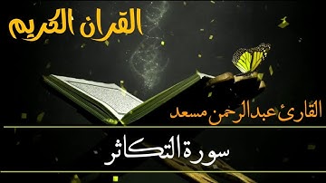 تلاوة من سورة التکاثر __ ژێرنوسی کوردی| عبدالرحمن مسعد | Abdulrahman Mosad
