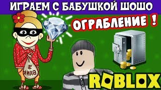 Бабушка Шошо грабит дом богача ! Играю в ROB THE MANSION OBBY ROBLOX Бабушка Шошо грабит дом богача ! Играю в ROB THE MANSION OBBY ROBLOX