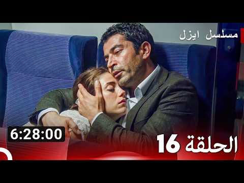 الحلقة 16 - ايزل (Arabic Dubbed) (النسخة المطولة)