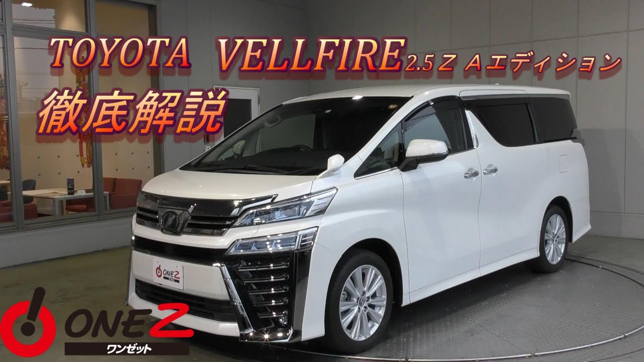 H30年ヴェルファイア 2.5Z Aエディション 2.4万キロ パール - YouTube