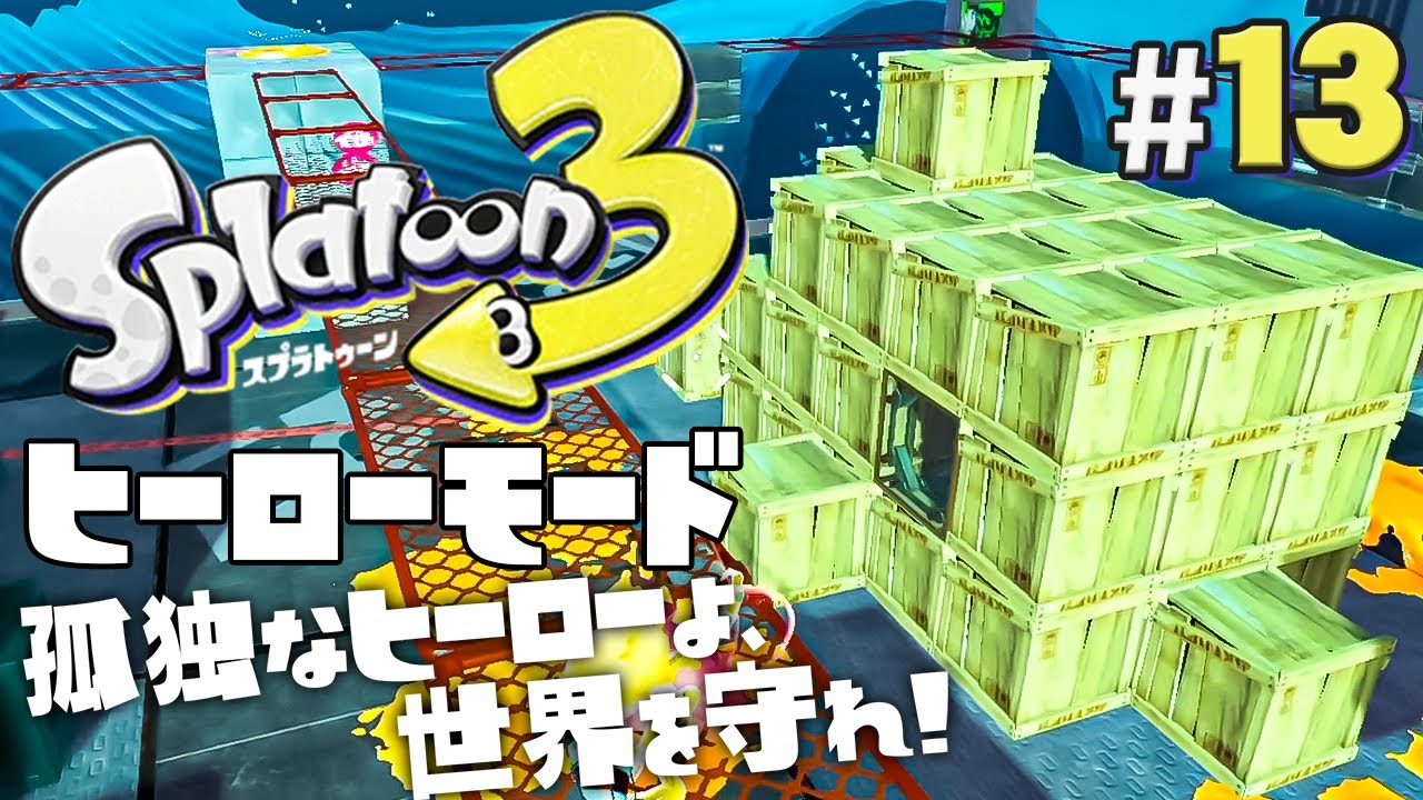 ヒーローモードやらなイカ #13】スプラトゥーン3（Splatoon3）を実況 