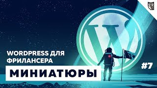 видео add_image_size() - функция WordpPress