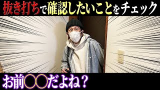 【抜き打ち】どうしても確認したいことを抜き打ちでチェックしました