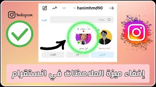 إخفاء ميزة الملاحظات في انستقرام بعد تحديث انستقرام الجديد - تحديث انستقرام الجديد الملاحظات 