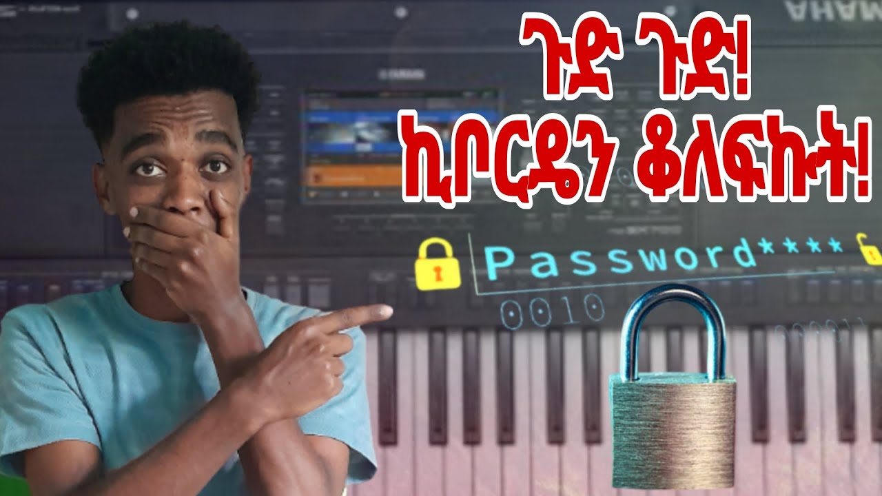 🚨ጉድ ጉድ!ኪቦርዴን ቆለፍኩት🔥