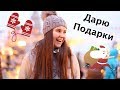 VlogMas День 3 ДАРЮ ПОДАРКИ