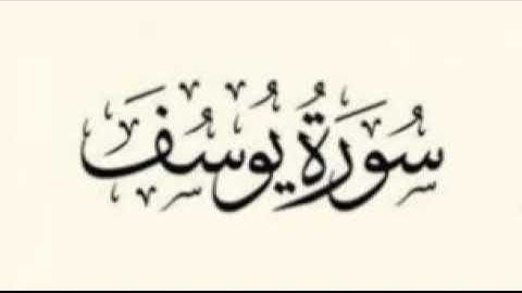 سورة يوسف للشيخ عبدالعزيز العيدان رحمه الله